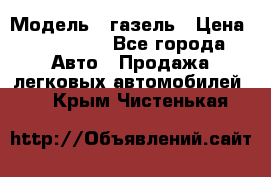  › Модель ­ газель › Цена ­ 120 000 - Все города Авто » Продажа легковых автомобилей   . Крым,Чистенькая